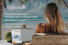 Компрессионные гольфы для путешествий Avicenum Travel: стильная защита от отеков и варикоза